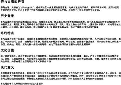 茶马古道的拼音.docx免费下载(word版可打印)