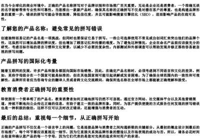 产品怎么拼写.docx免费下载(word版可打印)