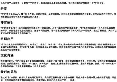 尝的拼音和组词和部首.docx免费下载(word版可打印)