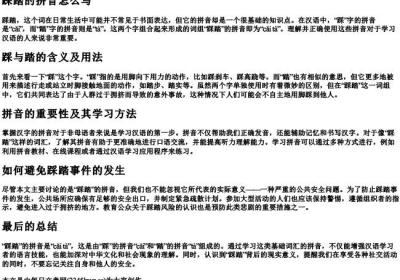 踩踏的拼音怎么写.docx免费下载(word版可打印)