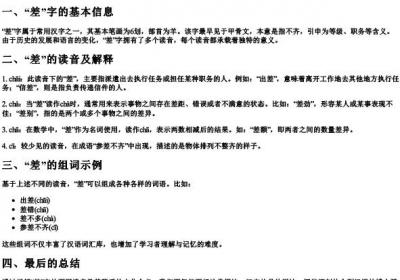 差的拼音和组词.docx免费下载(word版可打印)