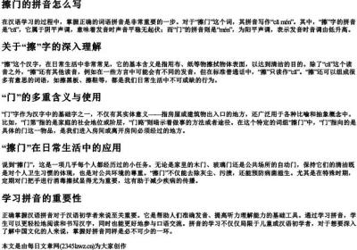 擦门的拼音怎么写.docx免费下载(word版可打印)