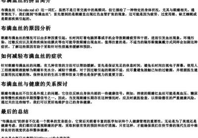 布满血丝的拼音.docx免费下载(word版可打印)