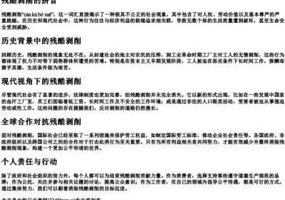 残酷剥削的拼音.docx免费下载(word版可打印)