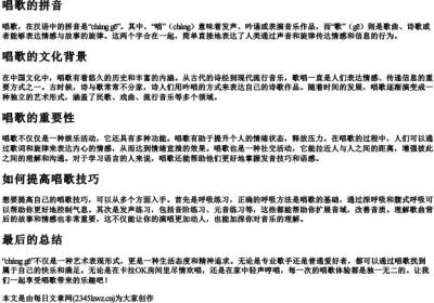 唱歌 的拼音.docx免费下载(word版可打印)