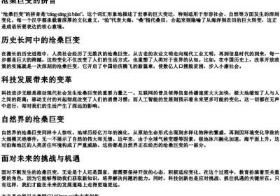 沧桑巨变的拼音.docx免费下载(word版可打印)