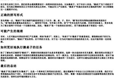 擦桌子怎么拼写.docx免费下载(word版可打印)
