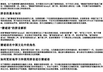 猜谜语的拼音怎么拼写.docx免费下载(word版可打印)