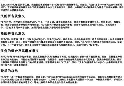 叉角的拼音是什么.docx免费下载(word版可打印)