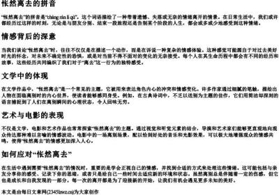 怅然离去的拼音.docx免费下载(word版可打印)