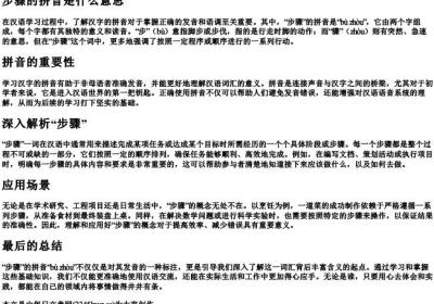 步骤的拼音是什么意思.docx免费下载(word版可打印)