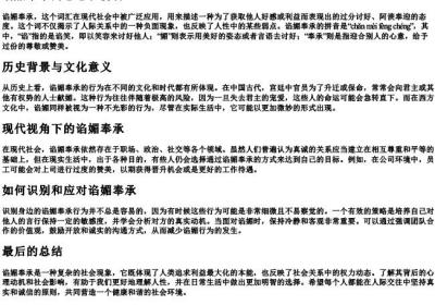 谄媚奉承的意思和的拼音.docx免费下载(word版可打印)