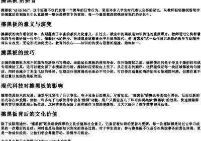 擦黑板 的拼音.docx免费下载(word版可打印)