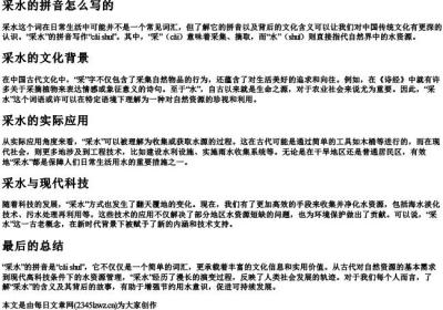 采水的拼音怎么写的.docx免费下载(word版可打印)