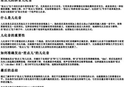 差点儿的拼音儿化音.docx免费下载(word版可打印)