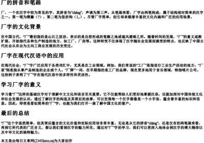 厂的拼音和笔画.docx免费下载(word版可打印)