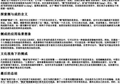 侧成的拼音.docx免费下载(word版可打印)