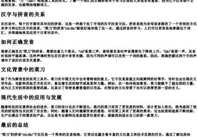 菜刀的拼音怎么写.docx免费下载(word版可打印)