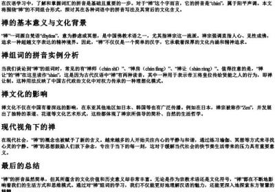 禅组词的拼音怎么写的.docx免费下载(word版可打印)