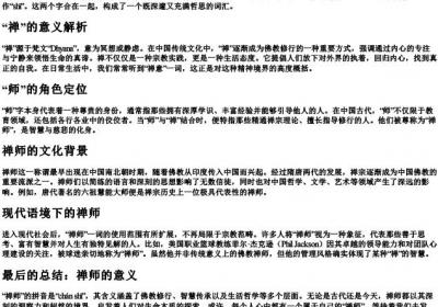 禅师的拼音和意思是什么.docx免费下载(word版可打印)