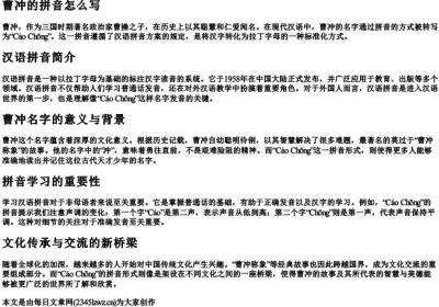 曹冲的拼音怎么写.docx免费下载(word版可打印)