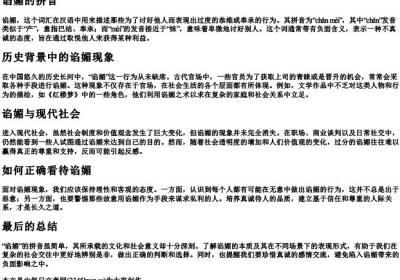 谄媚的拼音.docx免费下载(word版可打印)