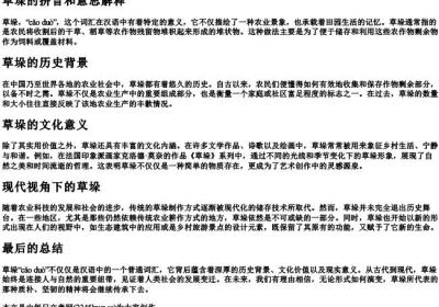 草垛的拼音和意思解释.docx免费下载(word版可打印)