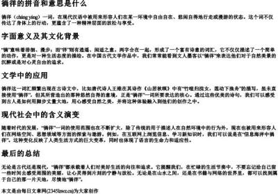 徜徉的拼音和意思是什么.docx免费下载(word版可打印)