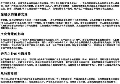 不以语人的拼音.docx免费下载(word版可打印)