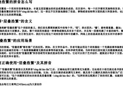 层叠浩繁的拼音怎么写.docx免费下载(word版可打印)