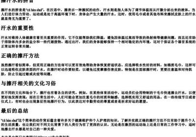 擦汗水的拼音.docx免费下载(word版可打印)