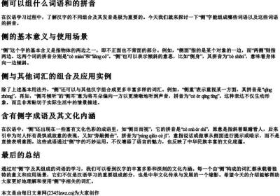 侧可以组什么词语和的拼音.docx免费下载(word版可打印)