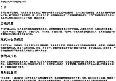 不以规矩,不成方圆的拼音.docx免费下载(word版可打印)