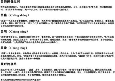 昌的拼音组词.docx免费下载(word版可打印)