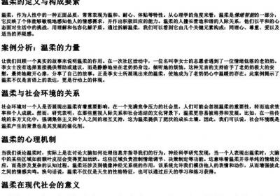 拆拼法解释温柔.docx免费下载(word版可打印)