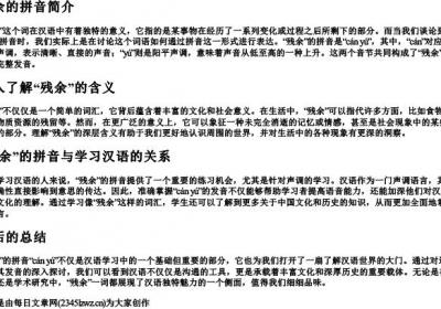 残余的拼音.docx免费下载(word版可打印)