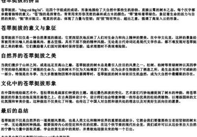 苍翠挺拔的拼音.docx免费下载(word版可打印)