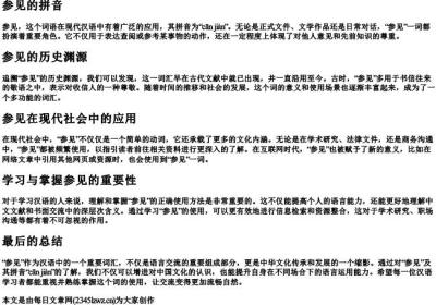 参见的拼音.docx免费下载(word版可打印)