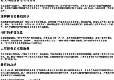 差大写的拼音怎么写的呀.docx免费下载(word版可打印)