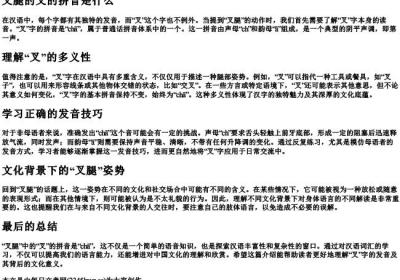 叉腿的叉的拼音是什么.docx免费下载(word版可打印)