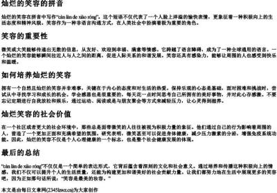 灿烂的笑容的拼音.docx免费下载(word版可打印)