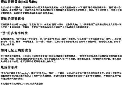 苍劲的拼音是jin还是jing.docx免费下载(word版可打印)