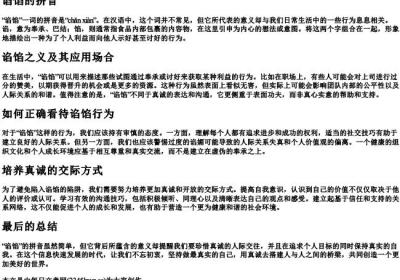 谄馅的拼音.docx免费下载(word版可打印)