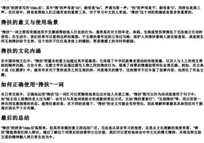搀扶的拼音怎么写的.docx免费下载(word版可打印)