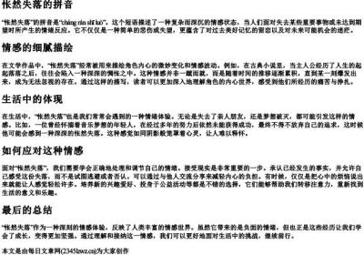 怅然失落的拼音.docx免费下载(word版可打印)