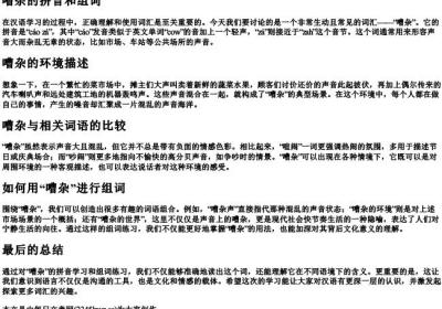 嘈杂的拼音和组词.docx免费下载(word版可打印)