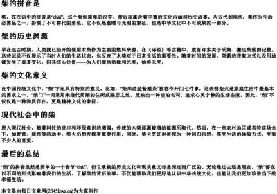 柴的拼音是.docx免费下载(word版可打印)