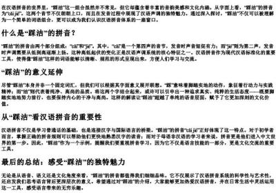 踩洁的拼音.docx免费下载(word版可打印)