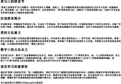 茶是三的拼音节吗.docx免费下载(word版可打印)