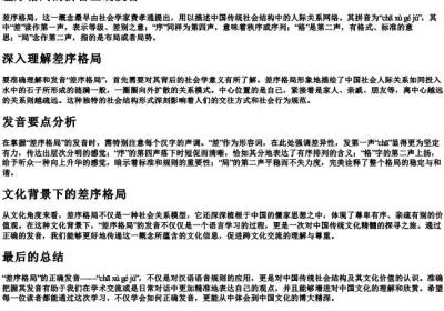 差序格局的拼音正确发音.docx免费下载(word版可打印)